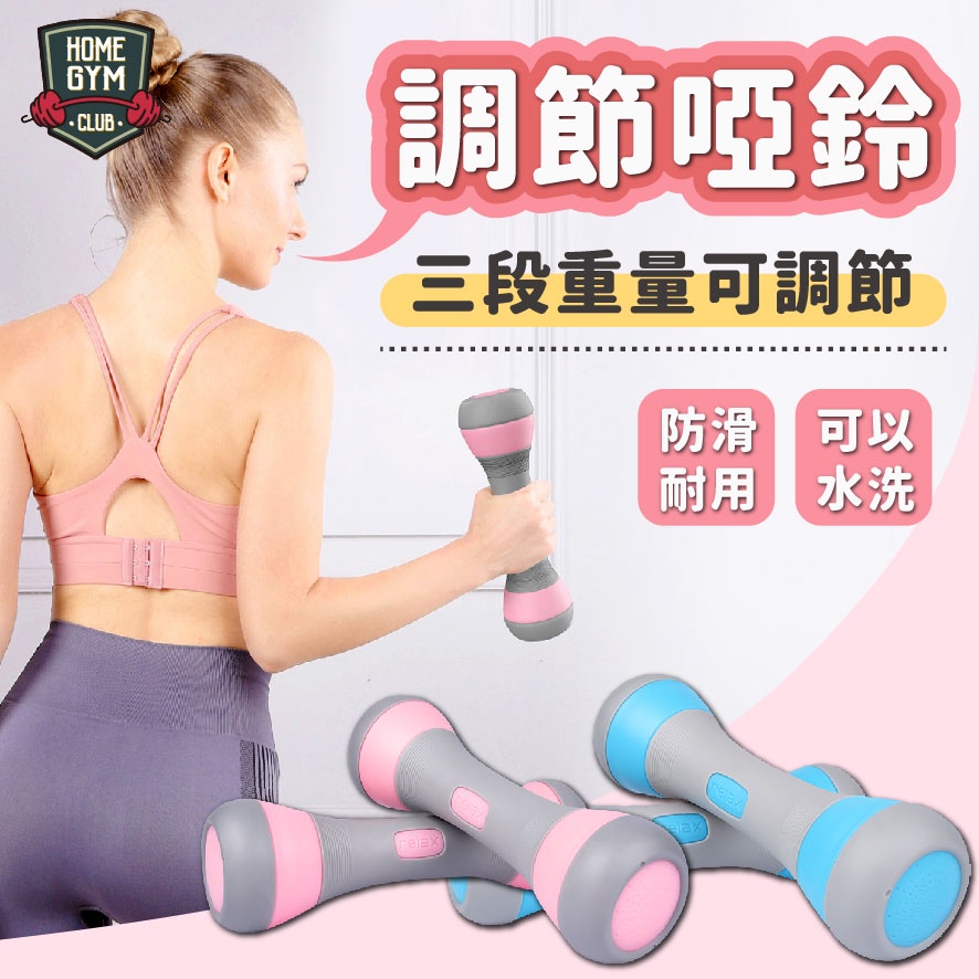 【可調小啞鈴】新品特價 調節啞鈴 一對兩入組 啞鈴 女生啞鈴 手持啞鈴 健身啞鈴 家用啞鈴 瘦手臂小啞鈴 韻律啞鈴