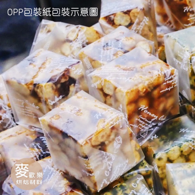 【麥歡樂】OPP霧面包裝紙 沙琪瑪包裝紙 蛋糕包裝紙 布朗尼包裝紙 21*21公分 100克【烘焙材料】