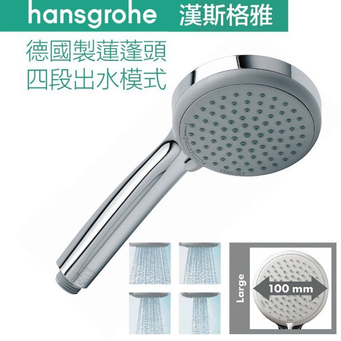 *現貨*德國 Hansgrohe 四段式蓮蓬頭 Croma 100 Vario -28535