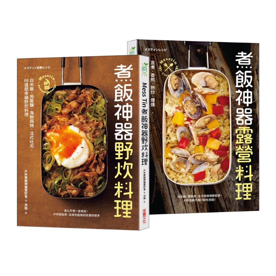 Mess Tin煮飯神器露營╳野炊料理【加贈防水書套】【金石堂、博客來熱銷】