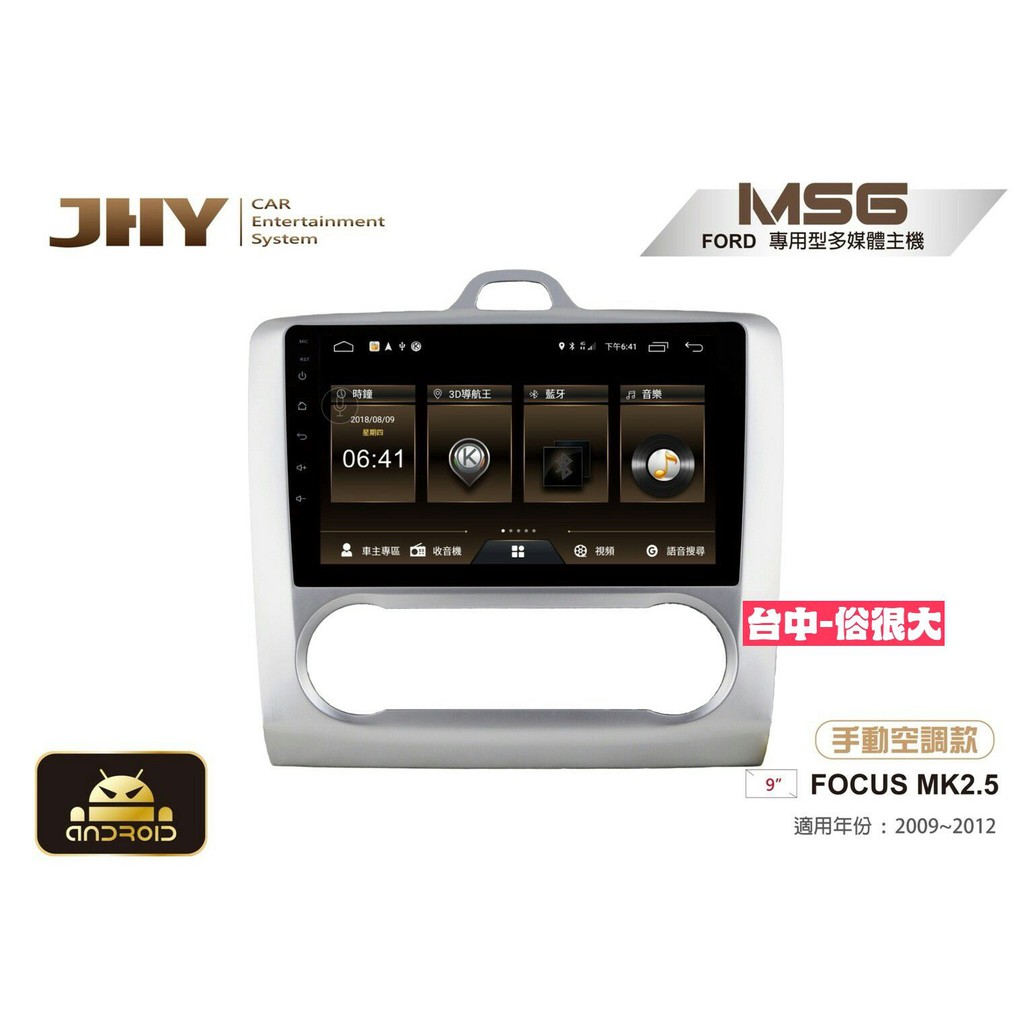 俗很大~JHY-MS系列 福特FORD/9吋/2009~2012/(自動)FOCUS MK2安卓專用機/公司貨