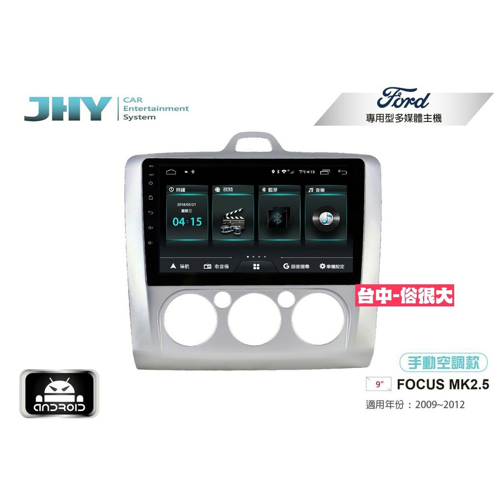 俗很大~JHY-M3系列 福特 FORD FOCUS-MK2.5(手動)/ 9吋安卓機/導航/藍芽/USB/PLAY商店