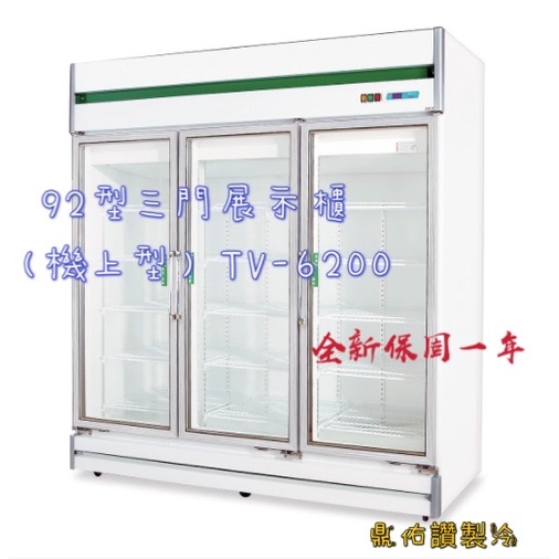 北中南送貨＋保固服務）得台玻璃冷藏冰箱 92型三門展示櫃（機上型）TV-6200