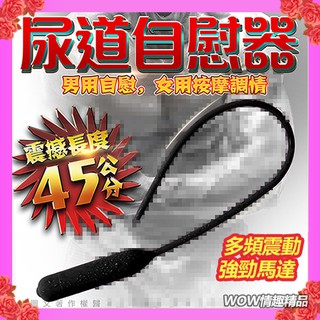 臺灣現貨 震撼長-馬眼尿道-震動自慰棒-超長-45cm 矽膠震動尿道堵震動馬眼棒男用器具尿道擴張刺激高潮前列腺按摩