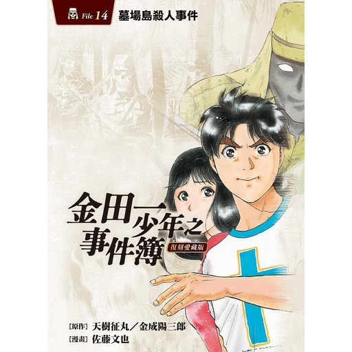 金田一少年之事件簿復刻愛藏版14：墓場島殺人事件