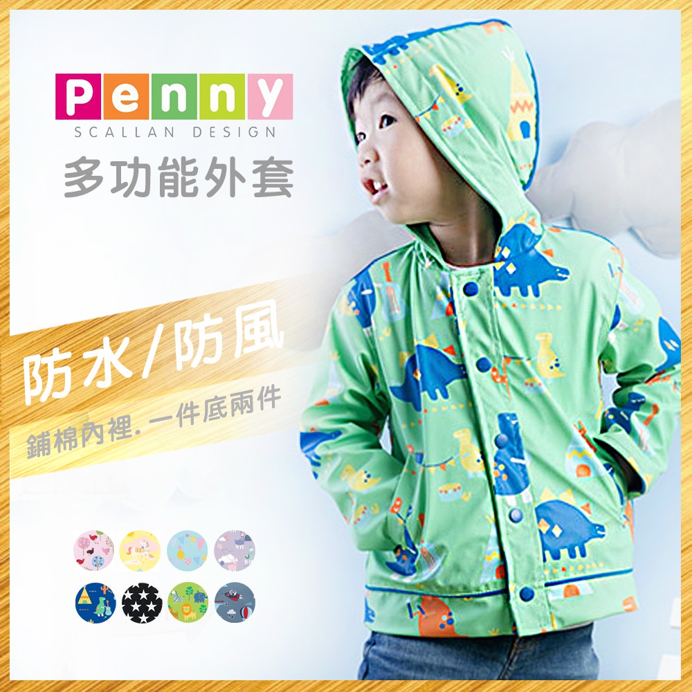 Penny多功能外套(搖滾恐龍)防風外套 防水外套 連帽外套 兒童雨衣 兒童外套 風衣 鋪棉外套