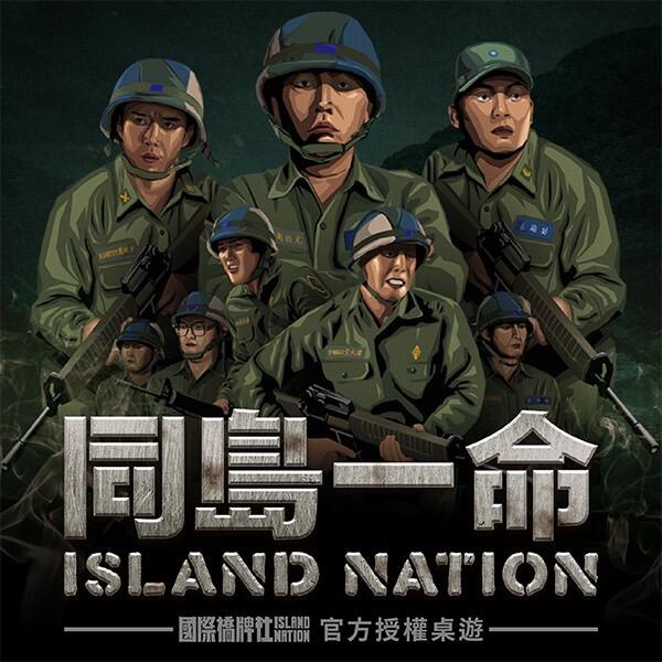 大世界實體店面 特價可選牌套 含稅附發票 同島一命 高登島 Island Nation 國際橋牌社 戰棋繁體中文正版桌遊