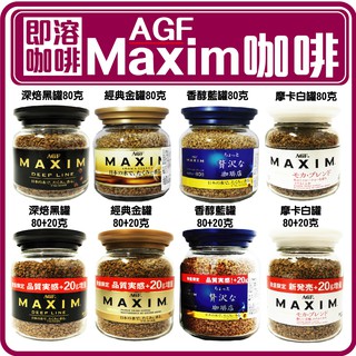 舞味本舖 即溶咖啡 日本 AGF咖啡 Maxim 咖啡罐 金罐咖啡 藍罐咖啡