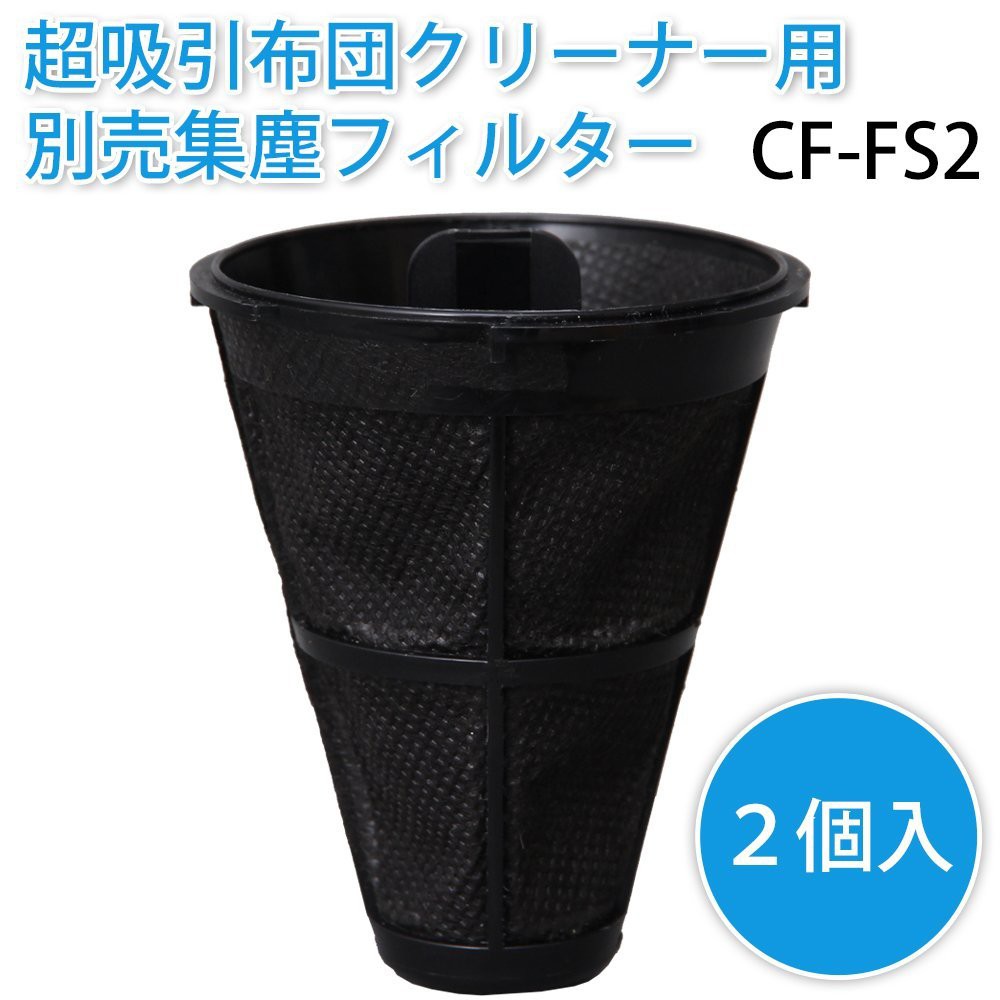 樂婕 Iris Oyama 超吸收式日式清潔劑除塵器 集塵袋/濾芯 CF-FS2 2入