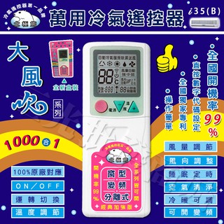 免運 附發票【三光批發商城】北極熊 I-35(B) 萬用冷氣遙控器 1000合1大風吹 經典加強版 窗型 變頻 分離式