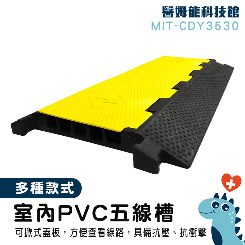 【醫姆龍】明線線槽 橡膠蓋板 橡膠蓋線板 電線保護槽 pvc室內 減速帶 CDY3530 室內PVC五線槽