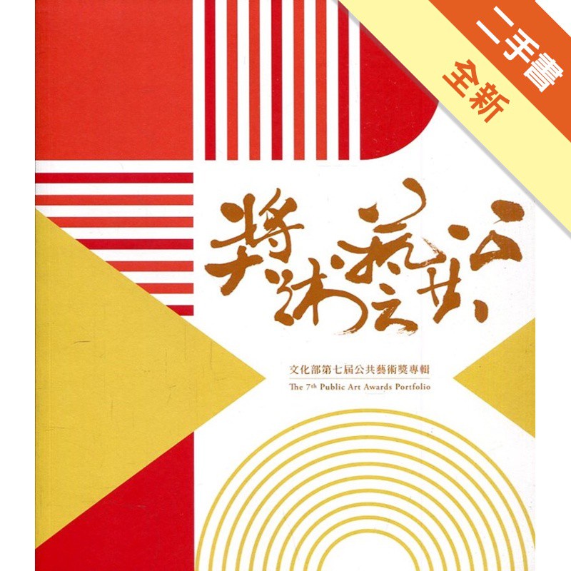文化部第七屆公共藝術獎專輯(附記憶卡)