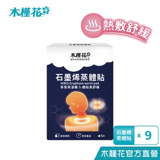 HIBIS木槿花 石墨烯蒸體貼 5入/盒 x 9盒 暖宮熱敷推薦 恆溫熱敷貼 舒緩緊繃肌