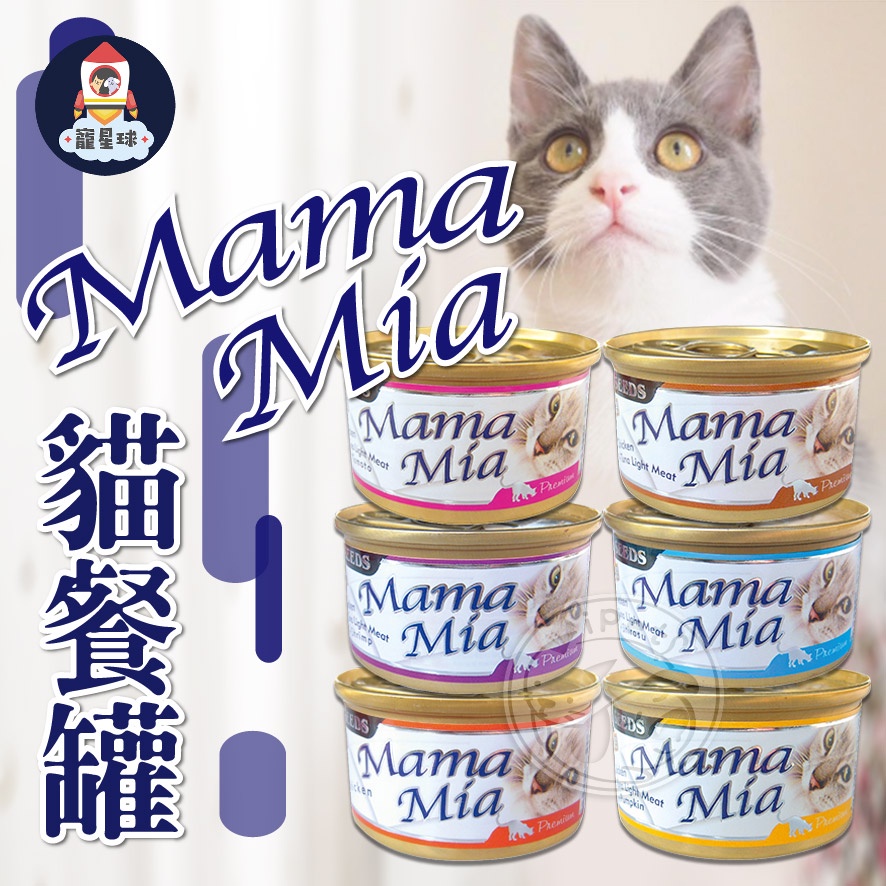 【寵星球】MamaMia貓餐罐85g 聖萊西 惜時 SEEDS 貓咪罐頭 貓罐頭 貓副食罐 副食罐