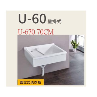 愛琴海廚房 臺灣製 u-670 70公分 壁掛式洗衣臺 壓克力人造石+壁掛架+活動式洗衣板 洗手檯