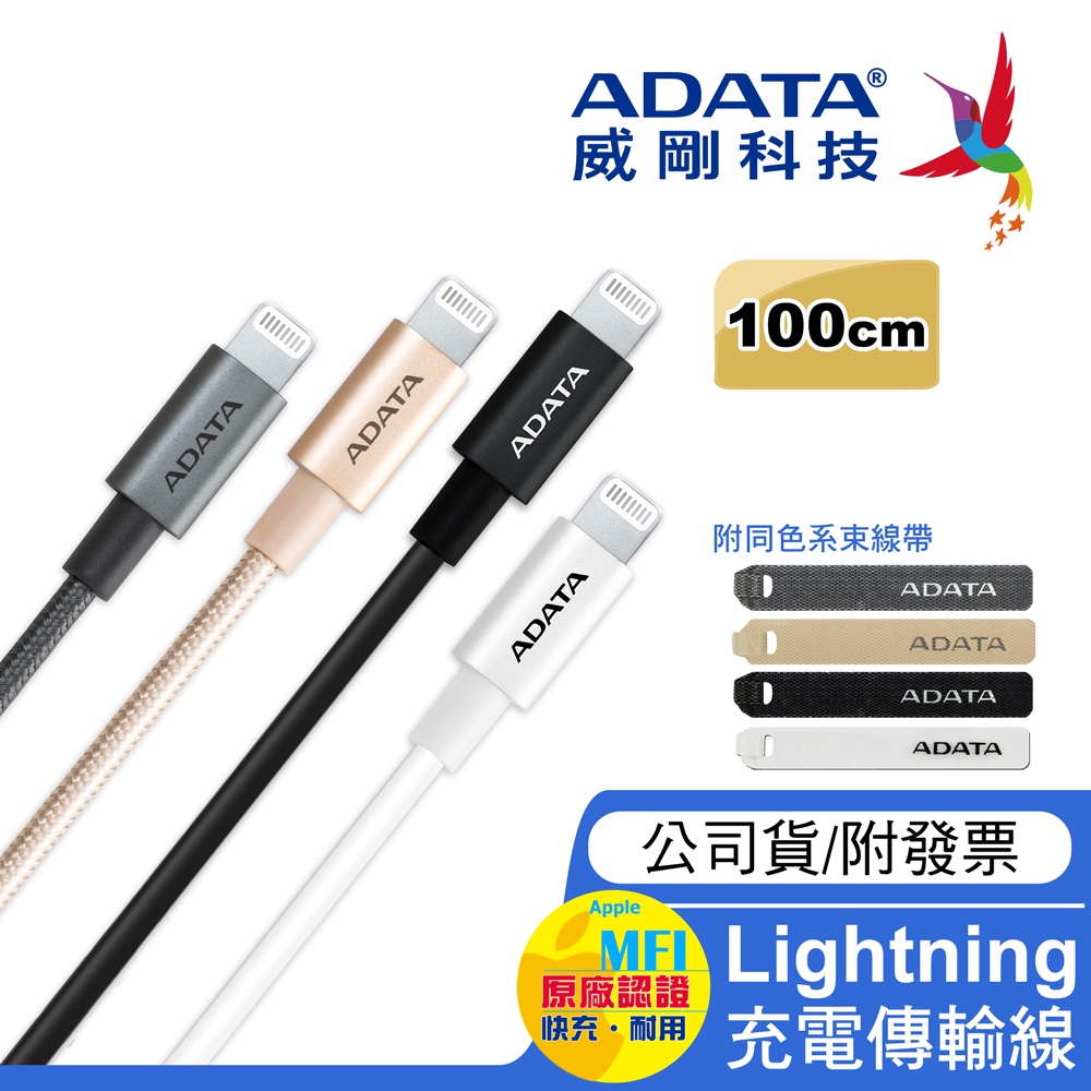 🔥ADATA威剛 MFI認證🔥A TO Lightning 2.4A 充電傳輸線100cm 適用IPhone 內贈束線帶