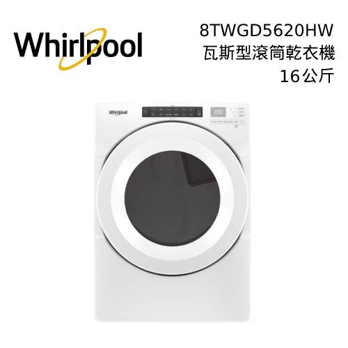 WHIRLPOOL 惠而浦 15公斤 滾筒乾衣機 8TWED5620HW 8TWFW5620HW 公司貨【私訊再折】