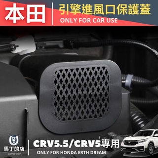 【馬丁】CRV5.5 CRV5 CRV 引擎保護蓋 引擎進風口保護蓋 發動機保護蓋 引擎防堵異物保護蓋