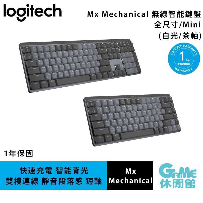 Logitech 羅技 MX Mechanical / Mechanical Mini 無線智能 中文機械鍵盤 兩款選