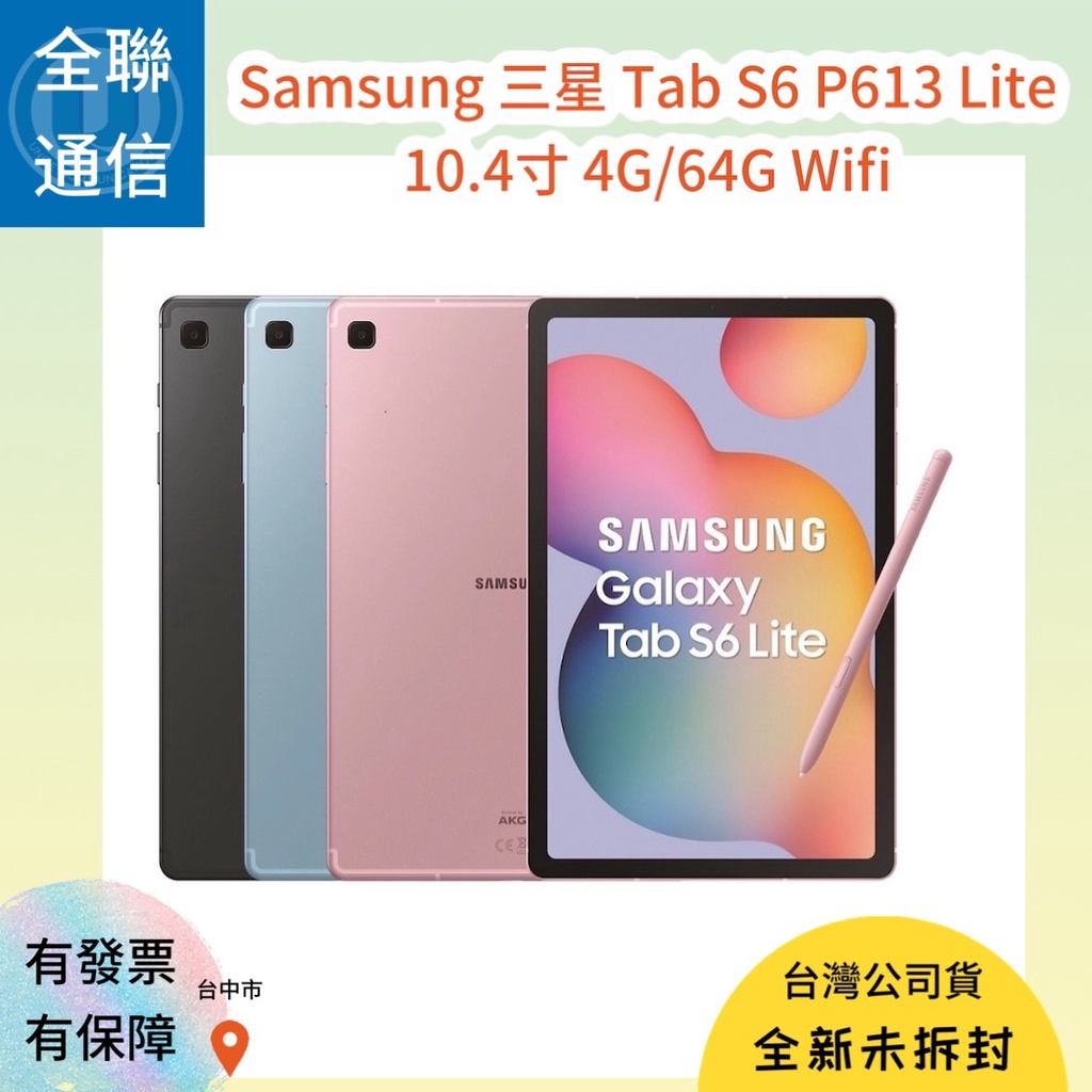 【全聯通信】三星 Galaxy Tab s6 P613 Lite 10.4吋 4G/64G 平板電腦 Wifi