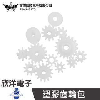 莆洋 0852F 塑膠齒輪包(11PCS/包) 實驗室 學生模組 電子材料 電子工程 適用Arduino