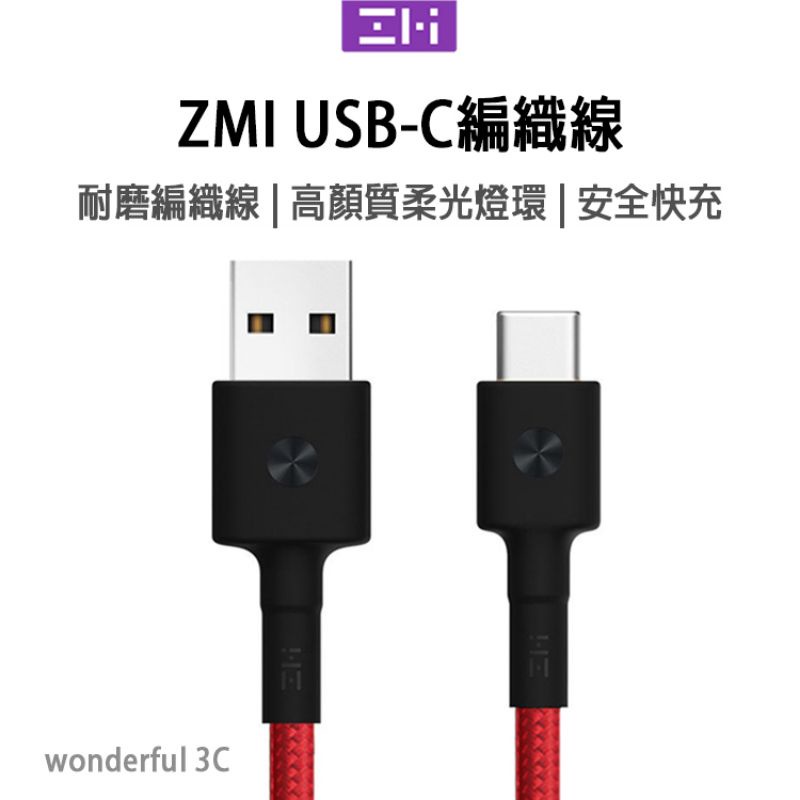 紫米 ZMI Type-c 快充線 編織線 USB 充電線 傳輸線 QC3.0 USB-C AL431 411 小米