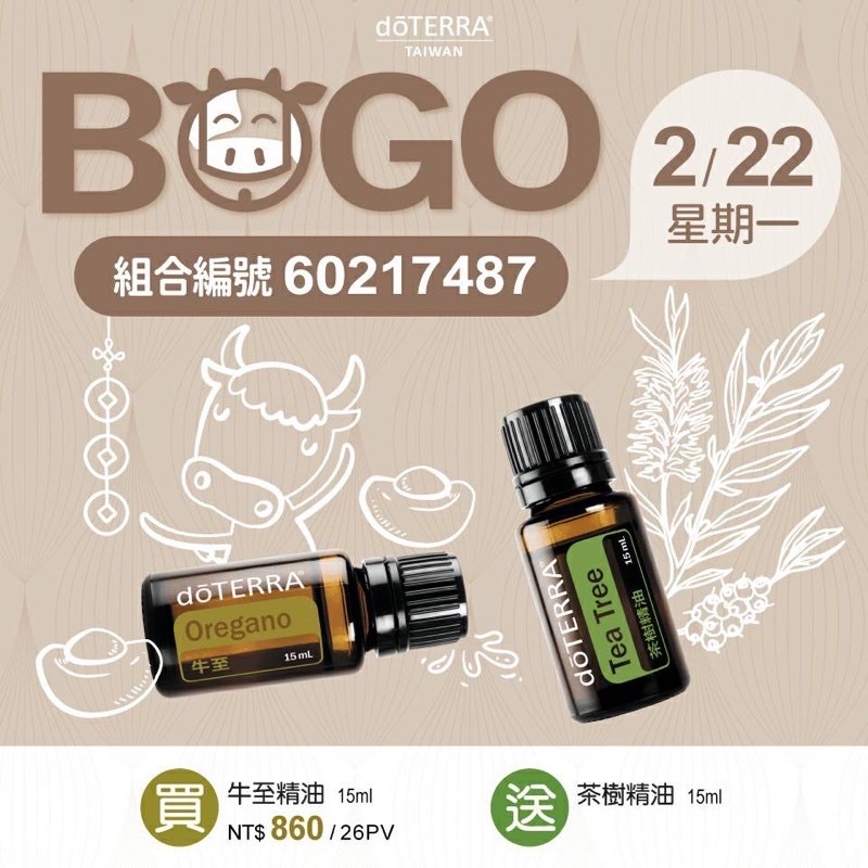 多特瑞精油 買 茶樹 送 牛至 現貨 BOGO