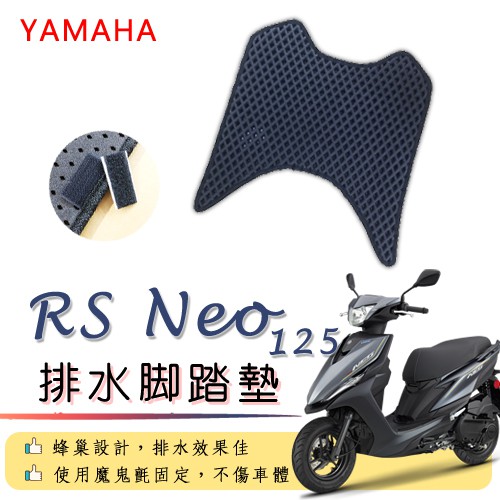 YAMAHA RS NEO 125 排水腳踏墊 / 機車 專用 免鑽孔 鬆餅墊 腳踏墊 排水 蜂巢腳踏 山葉 RSNEO