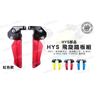 韋德機車精品 HYS部品 HYS 飛炫 飛旋 踏板 腳踏板 適用 RAY 勁戰 四代 三代 SMAX FORCE 紅色