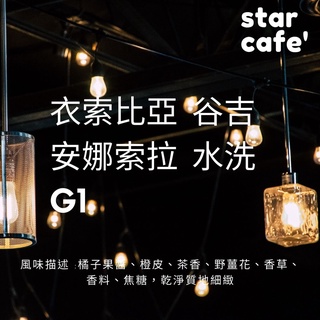 †星星咖啡†衣索比亞 谷吉 安娜索拉 水洗 G1