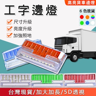 【超亮防水】貨車邊燈 貨車警示燈 邊燈 後尾燈 側燈 24V LED 工字邊燈 照地側燈 照地燈