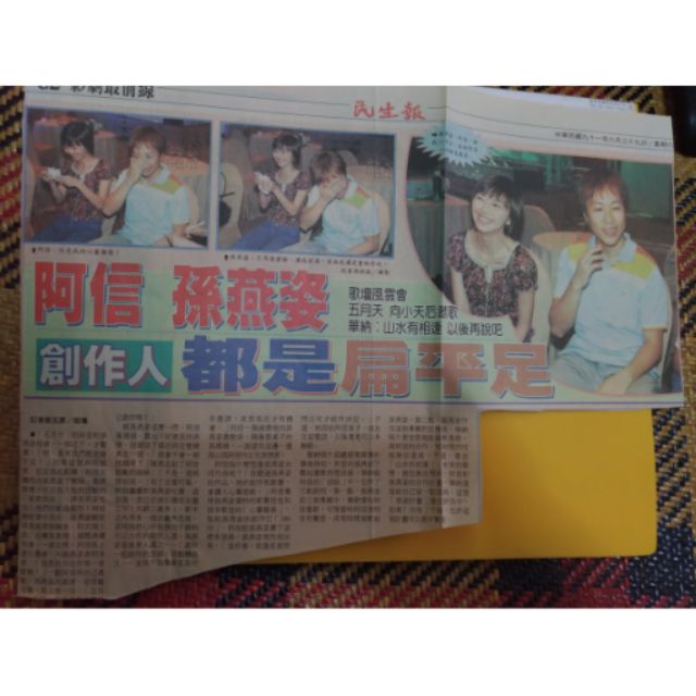 五月天 阿信  2002年 ， 民生報剪報一張，15年前古物 松江南京，後山埤能面交