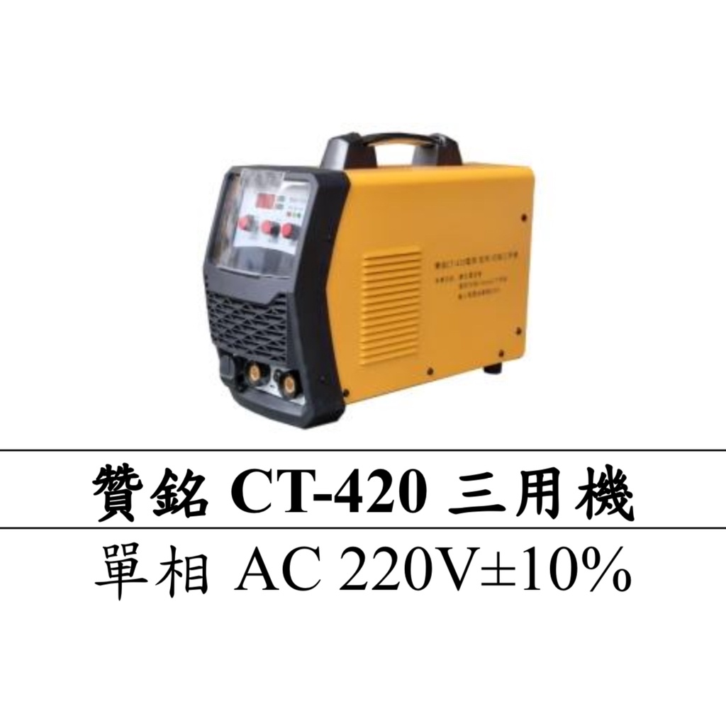 【特殊五金】贊銘 CT-420 三用機（電焊/氬焊/切割）