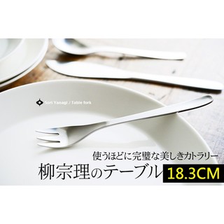 【玩潮日貨】*現貨*日本代購 柳宗理 不鏽鋼 餐叉 晚餐叉 18.3cm 18.3公分 日本製 網拍最便宜