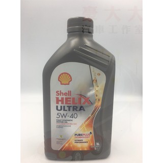 (豪大大汽車工作室)歐洲原裝 殼牌 SHELL HELIX ULTRA 5W-40 全合成機油 5w40