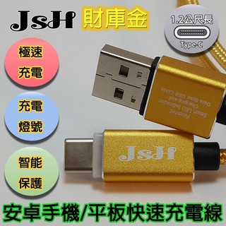 JSH QC3.0【Type-C】快速充電傳輸線/鋁合金/智慧斷電/LED燈號顯示/支援iPhone 15/iPad