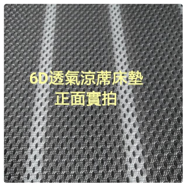 台灣製造6D超透氣床墊 涼墊『四季抗悶熱排汗透氣床墊』蜂巢型高彈性支撐適用各種軟硬床∼(超取一筆訂單限1件)灰白條
