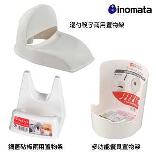 日本 INOMATA 塑膠收納架 餐具 收納 砧板 鍋蓋 湯勺 筷子 雷老闆