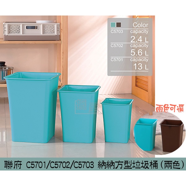 聯府KEYWAY C5701 C5702 C5703 納納方型垃圾桶(咖啡/藍) 小型垃圾桶 回收桶/台灣製
