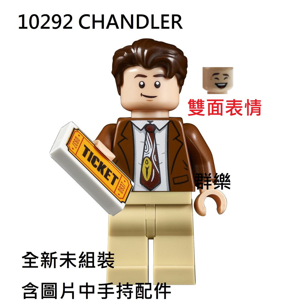 【群樂】LEGO 10292 人偶 CHANDLER 現貨不用等