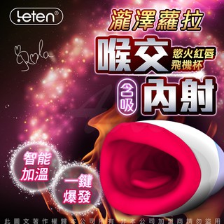 LETEN 優皇Ⅱ 2代 慾火紅唇 水咲蘿拉(瀧澤蘿拉)代言 智能加溫+互動發音 口交男用自慰飛機杯