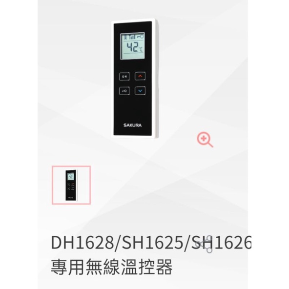 櫻花牌 熱水器 無線遙控器 適用型號 SH1625 SH1626 DH1628