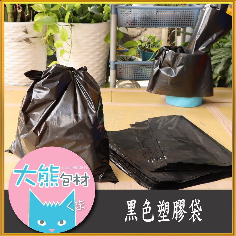 🔥黑色塑膠袋 黑色垃圾袋 黑色收納袋【大熊包材】
