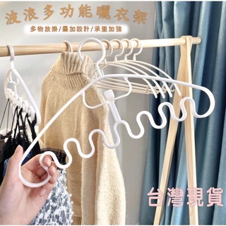 二手全新 波浪曬衣架 曬衣架 掛衣架 衣架 衣架收納 多功能衣架 成人衣架 晾衣架 無痕衣架 波浪衣架 衣服收納
