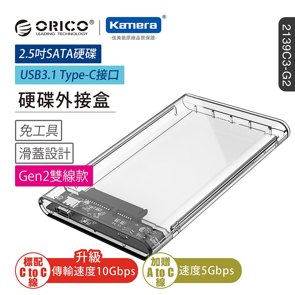 ORICO 2.5吋USB3.1硬碟外接盒-透明(2139C3-G2) 現貨 廠商直送