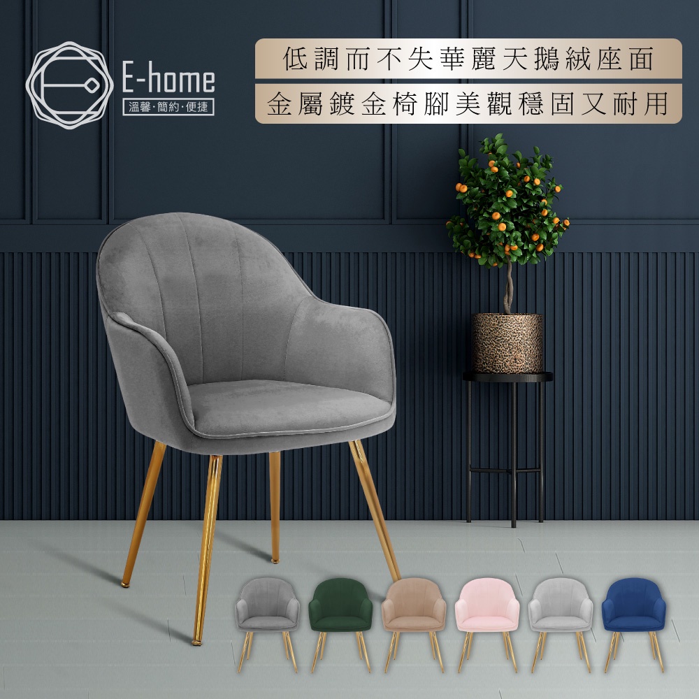 E-home 亞里典雅絨布餐椅 六色可選 網美椅/美甲椅