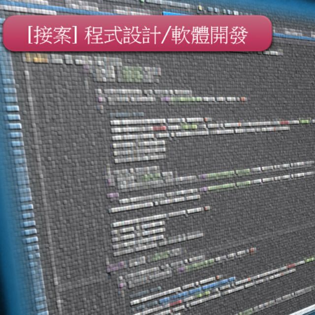 接案 軟體開發 程式設計 蝦皮購物