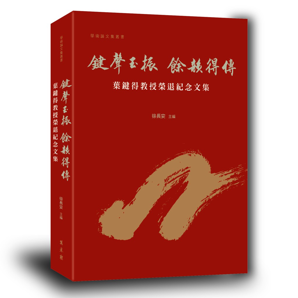 鍵聲玉振‧餘韻得傳：葉鍵得教授榮退紀念文集