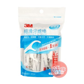 3M 細滑牙線棒32支入 (單支包) (單包裝) 牙線棒 【胖胖生活館】