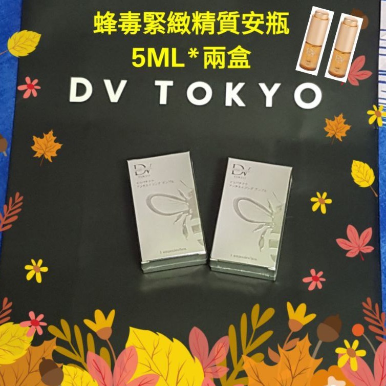 【日本原裝】DV TOKYO 蜂毒修護保濕安瓶精華 5ml*兩盒